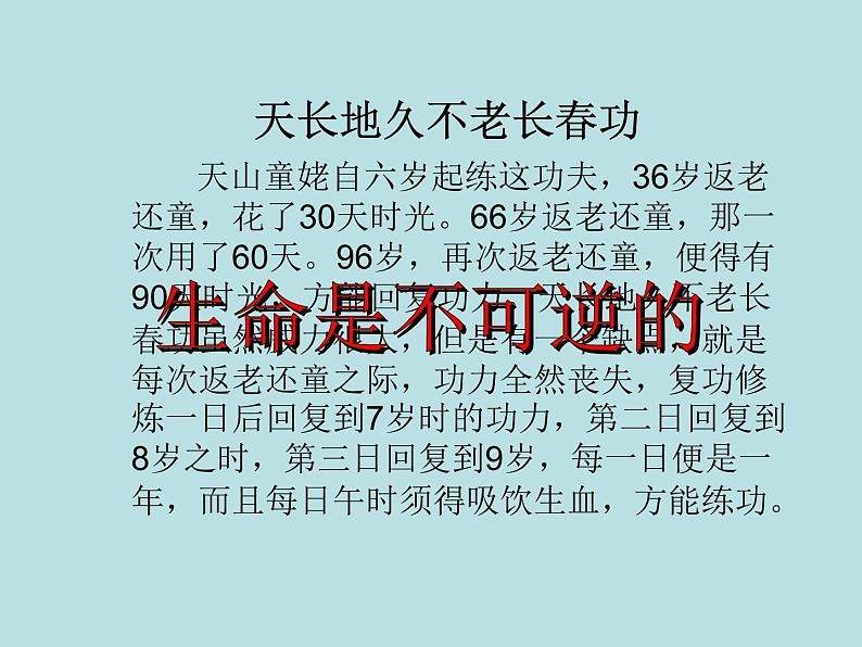 部编版道德与法治七年级上册 8 .1  生命可以永恒吗2(1)（课件）第7页