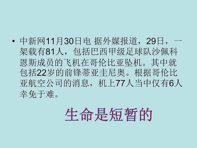 部编版道德与法治七年级上册 8 .1  生命可以永恒吗2(1)（课件）第8页