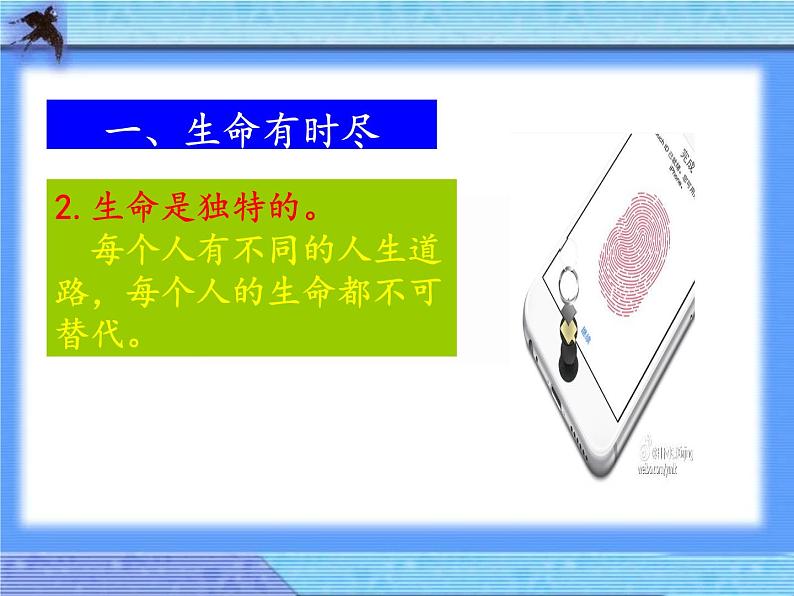 部编版道德与法治七年级上册 8 .1  生命可以永恒吗(9)（课件）第7页