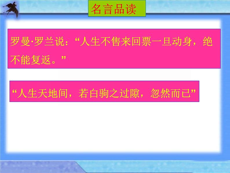 部编版道德与法治七年级上册 8 .1  生命可以永恒吗(9)（课件）第8页