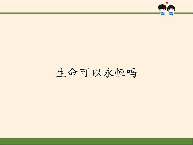 部编版道德与法治七年级上册 8 .1  生命可以永恒吗(12)（课件）第1页