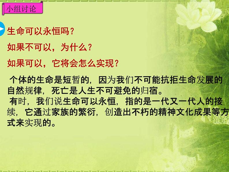 部编版道德与法治七年级上册 8 .1  生命可以永恒吗(2)（课件）06