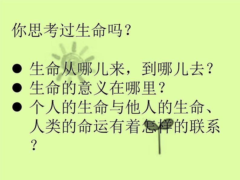 部编版道德与法治七年级上册 8 .1  生命可以永恒吗3（课件）第1页