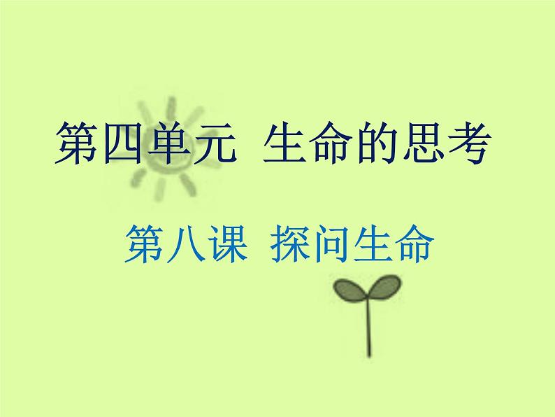 部编版道德与法治七年级上册 8 .1  生命可以永恒吗3（课件）第2页