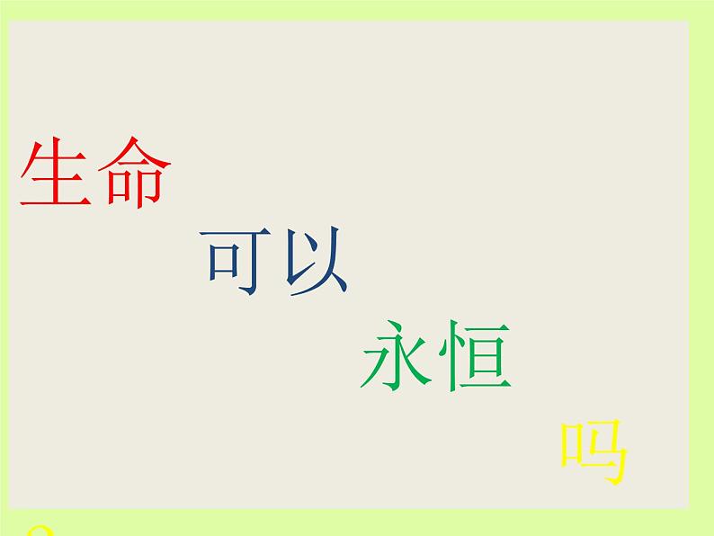 部编版道德与法治七年级上册 8 .1  生命可以永恒吗3（课件）第4页