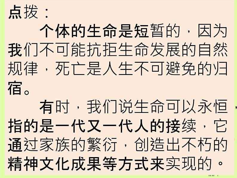 部编版道德与法治七年级上册 8 .1  生命可以永恒吗3（课件）第6页