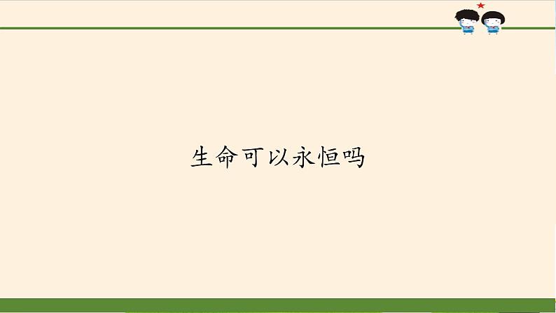 部编版道德与法治七年级上册 8 .1  生命可以永恒吗(19)（课件）第1页