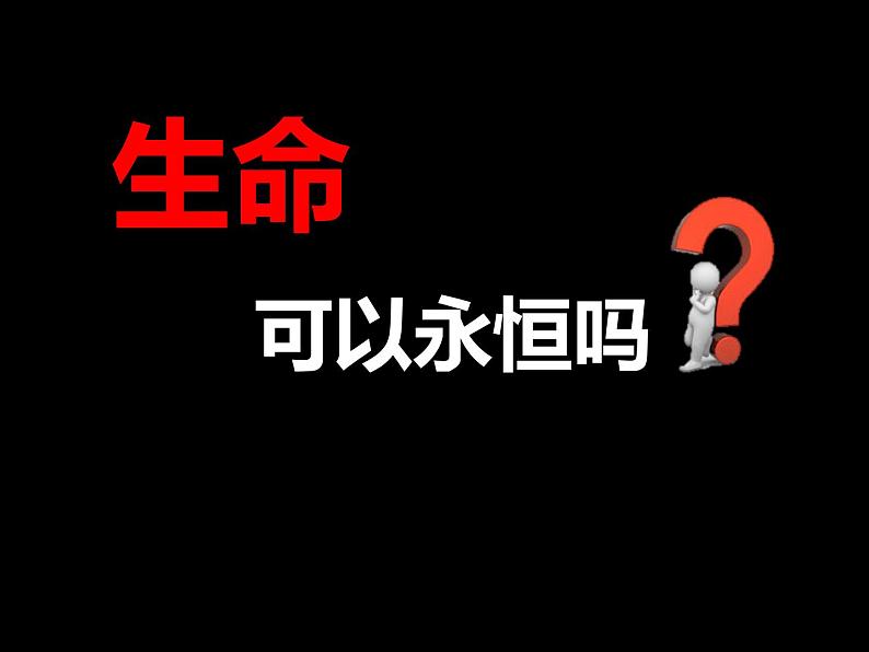 部编版道德与法治七年级上册 8 .1  生命可以永恒吗？(1)（课件）02