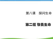 政治 (道德与法治)人教部编版敬畏生命课文内容ppt课件