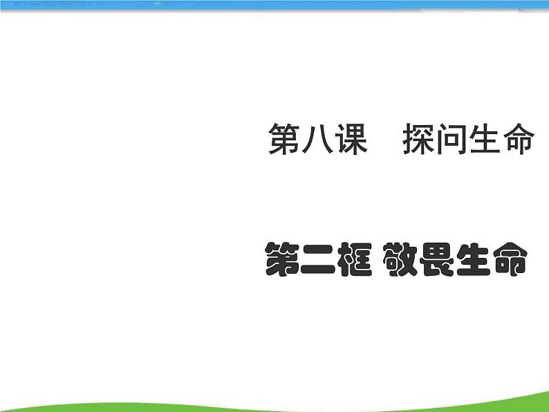 部编版道德与法治七年级上册 8 .2  敬畏生命(1)（课件）第1页