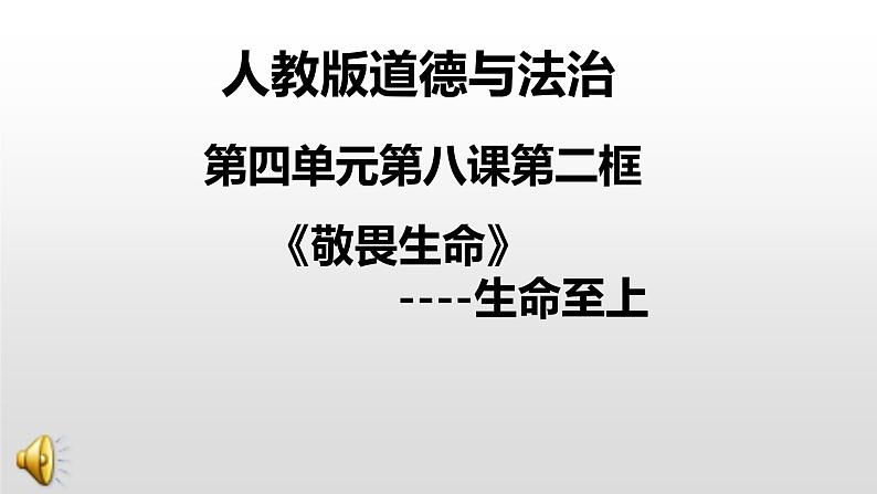 部编版道德与法治七年级上册 8 .2  敬畏生命--生命至上（课件）第1页