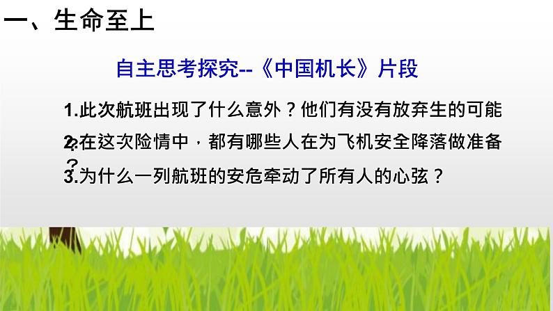 部编版道德与法治七年级上册 8 .2  敬畏生命--生命至上（课件）第8页