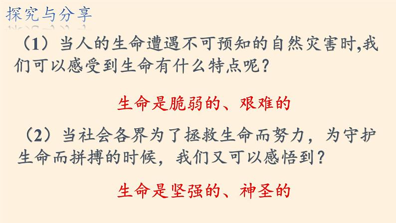 部编版道德与法治七年级上册 8 .2  敬畏生命(24)（课件）第8页