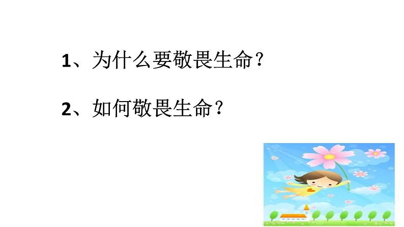 部编版道德与法治七年级上册 8 .2  敬畏生命(7)（课件）第5页