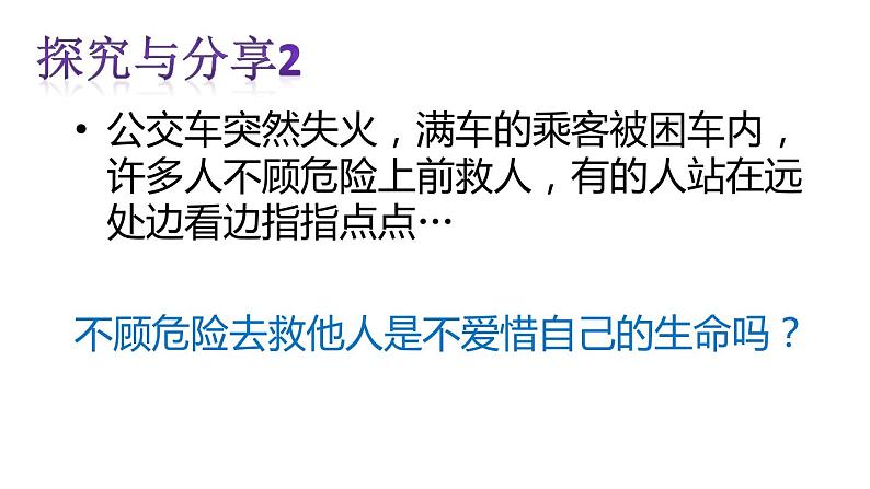 部编版道德与法治七年级上册 8 .2  敬畏生命(7)（课件）第7页