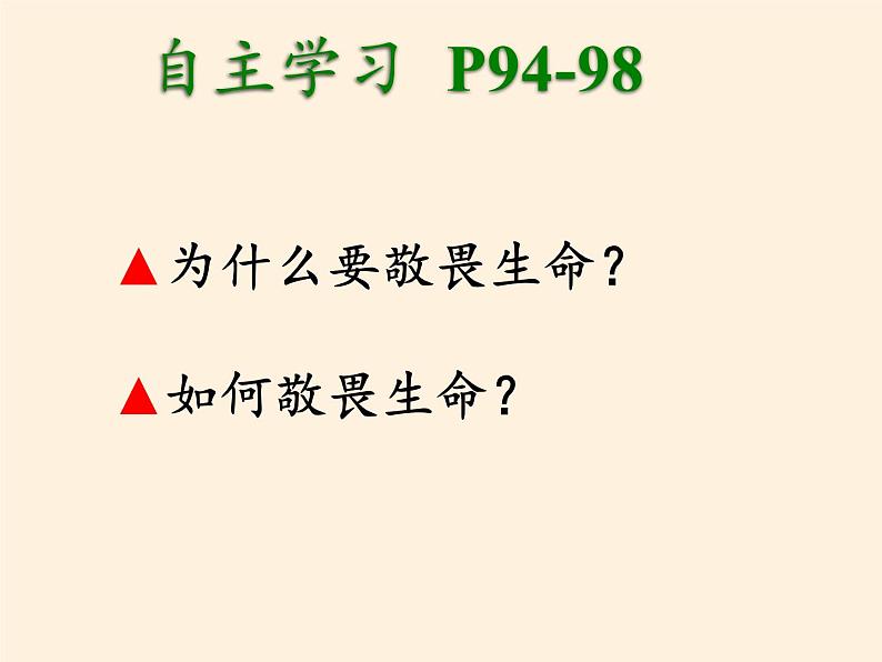 部编版道德与法治七年级上册 8 .2  敬畏生命 (2)（课件）第4页