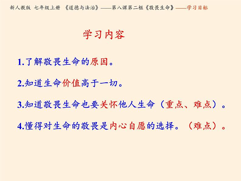 部编版道德与法治七年级上册 8 .2  敬畏生命(22)（课件）第2页