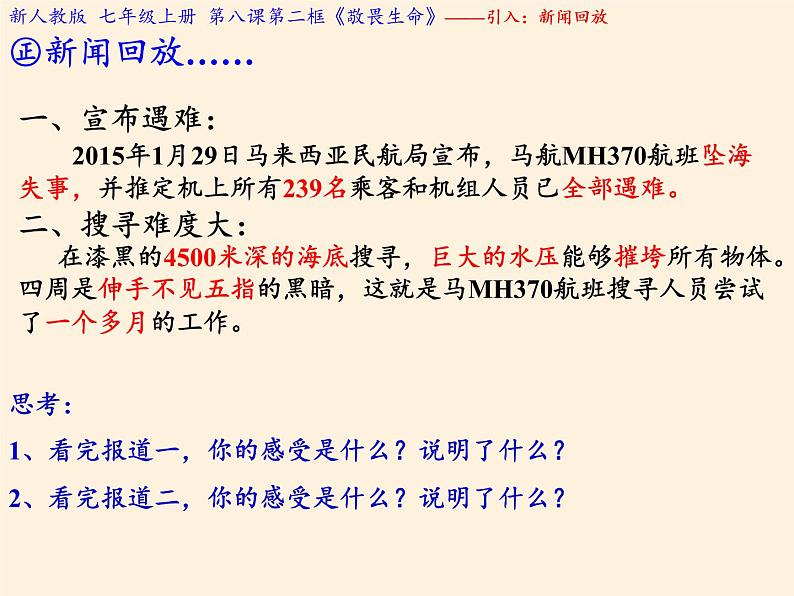 部编版道德与法治七年级上册 8 .2  敬畏生命(22)（课件）第3页