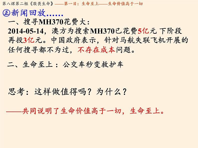 部编版道德与法治七年级上册 8 .2  敬畏生命(22)（课件）第6页