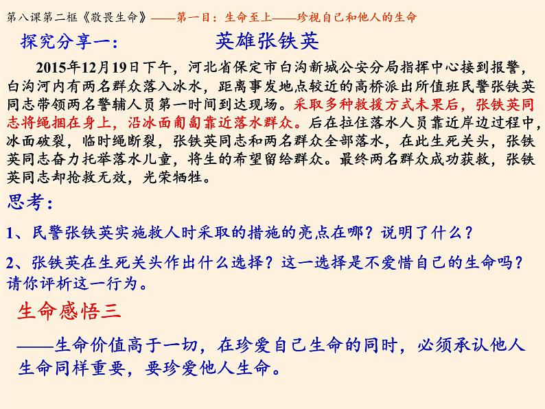 部编版道德与法治七年级上册 8 .2  敬畏生命(22)（课件）第7页