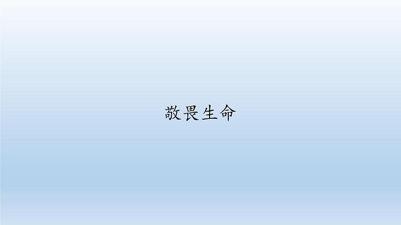 部编版道德与法治七年级上册 8 .2 敬畏生命(6)（课件）01