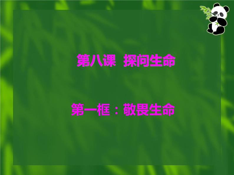 部编版道德与法治七年级上册 8 .2  敬畏生命(6)（课件）01