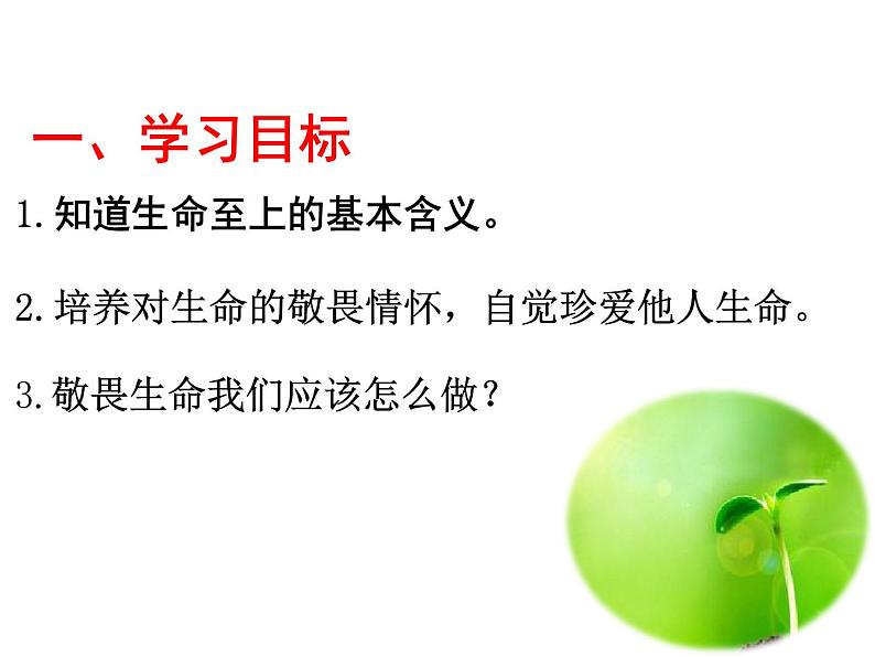 部编版道德与法治七年级上册 8 .2  敬畏生命——生命至上(1)（课件）第2页