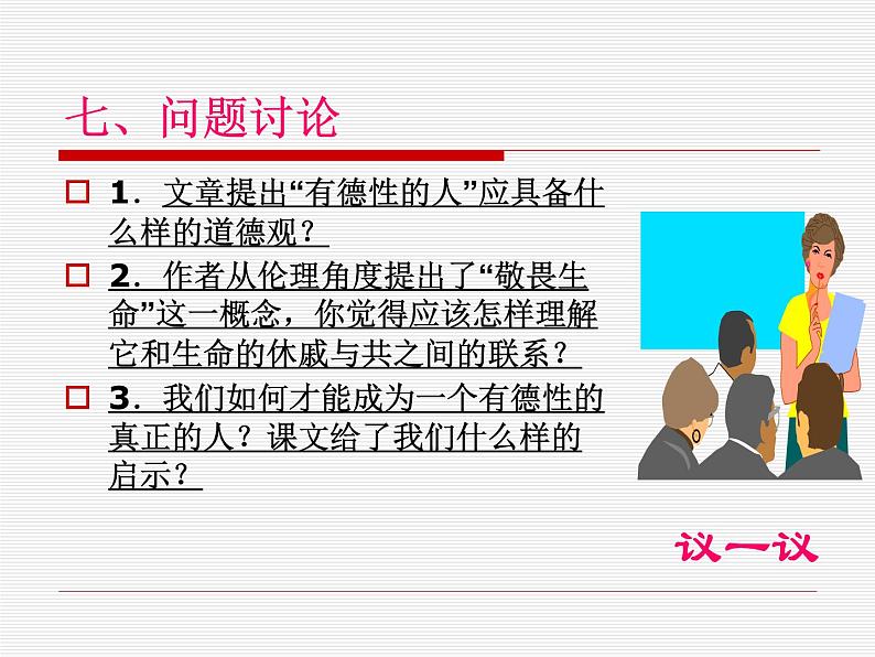 部编版道德与法治七年级上册 8 .2  敬畏生命(8)（课件）第8页