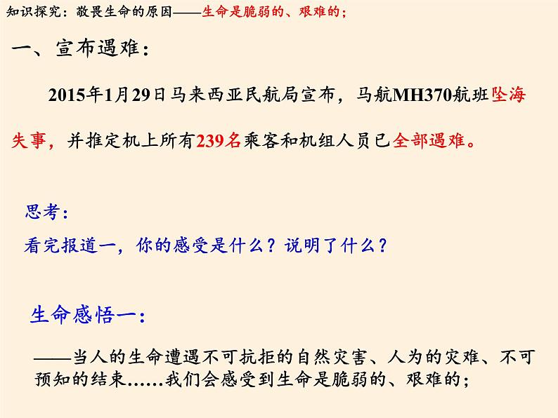 部编版道德与法治七年级上册 8 .2  敬畏生命(26)（课件）第2页