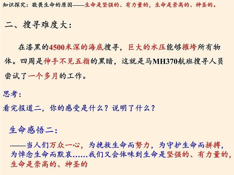 部编版道德与法治七年级上册 8 .2  敬畏生命(26)（课件）第3页