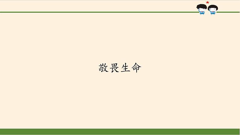 部编版道德与法治七年级上册 8 .2  敬畏生命(12)（课件）01