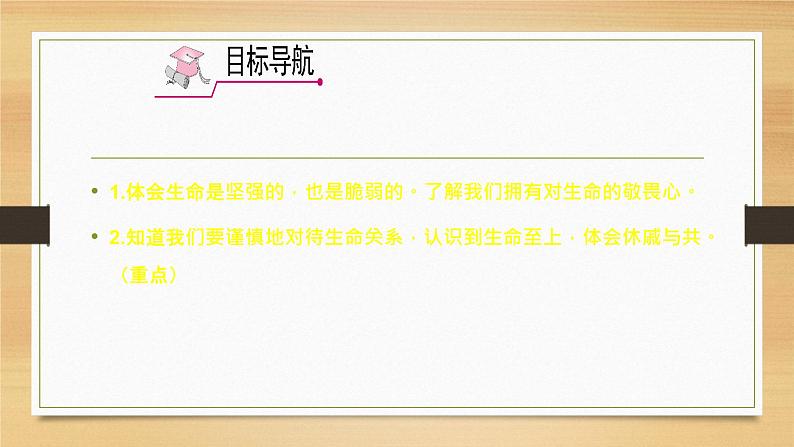 部编版道德与法治七年级上册 8 .2  敬畏生命(6)（课件）第2页