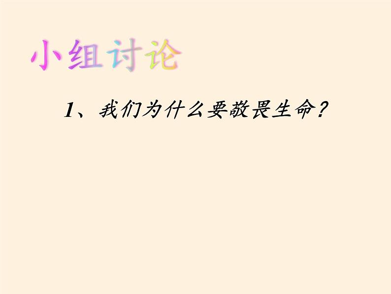 部编版道德与法治七年级上册 8 .2  敬畏生命(42)（课件）第3页