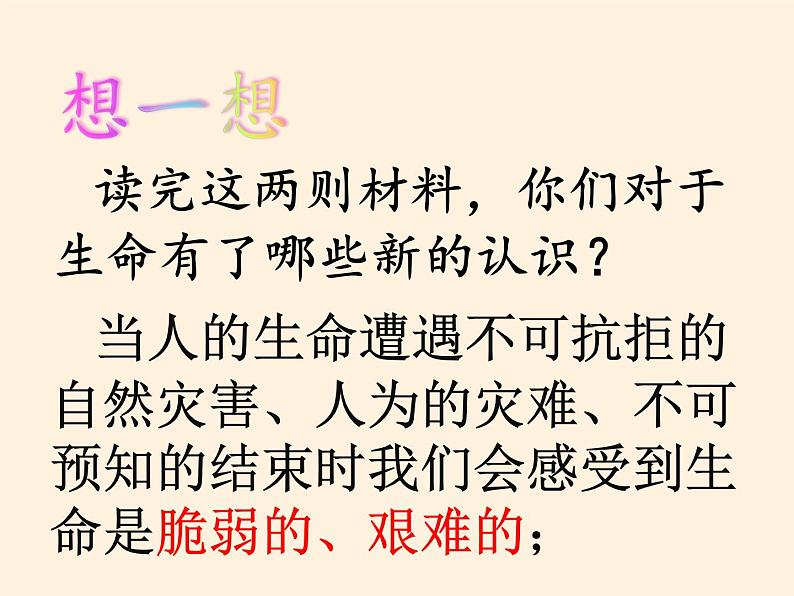 部编版道德与法治七年级上册 8 .2  敬畏生命(42)（课件）第8页