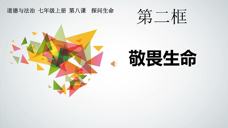 部编版道德与法治七年级上册 8 .2  敬畏生命（课件）01