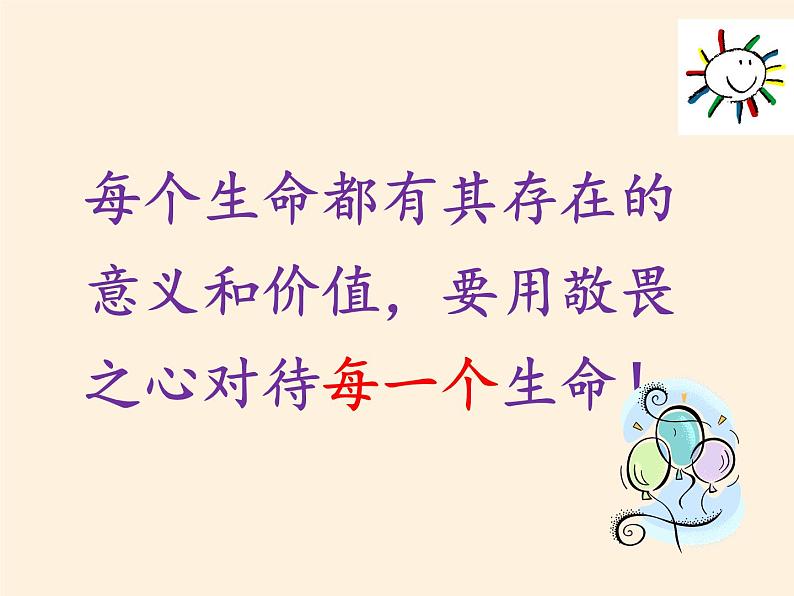 部编版道德与法治七年级上册 8 .2  敬畏生命(39)（课件）第6页