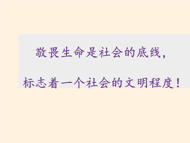 部编版道德与法治七年级上册 8 .2  敬畏生命(39)（课件）第7页