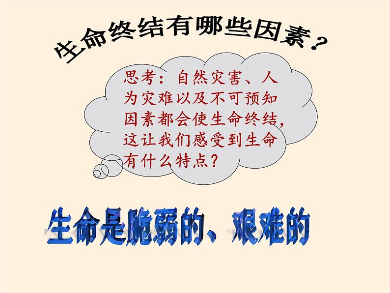 部编版道德与法治七年级上册 8 .2  敬畏生命(39)（课件）第8页