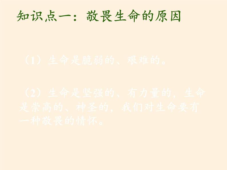 部编版道德与法治七年级上册 8 .2  敬畏生命(36)（课件）第5页