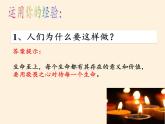 部编版道德与法治七年级上册 8 .2  敬畏生命(43)（课件）
