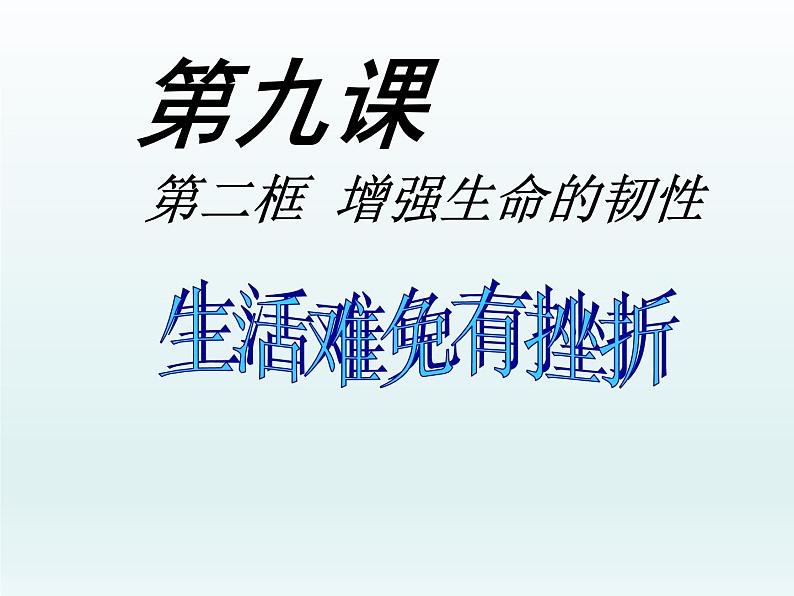 部编版道德与法治七年级上册 9 .2 增强生命的韧性(4)（课件）04