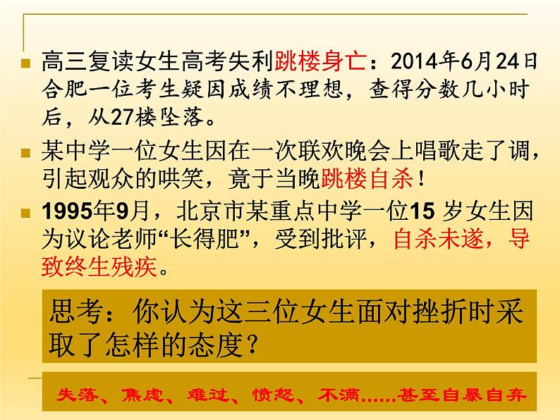 部编版道德与法治七年级上册 9 .2 增强生命的韧性(4)（课件）07