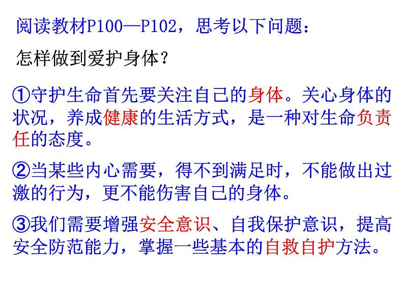 部编版道德与法治七年级上册 9 .1 守护生命(5)（课件）第2页