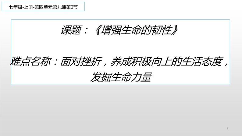 部编版道德与法治七年级上册 9 .2 增强生命的韧性(2)（课件）03