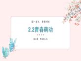 第1单元第2课第2课时  青春萌动课件PPT