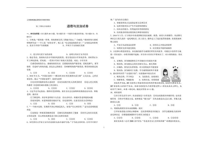 人教版七年级下册道德与法治期末试卷及答案01
