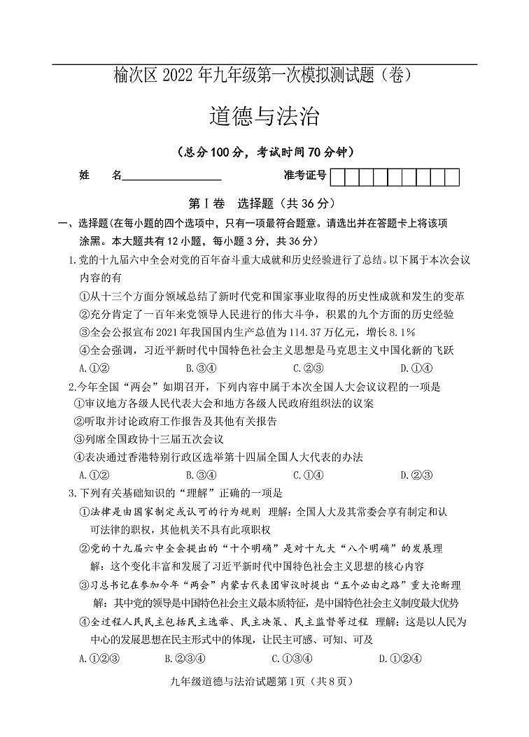 2022年晋中榆次中考第一次模拟【道德与法治】试题及答案01