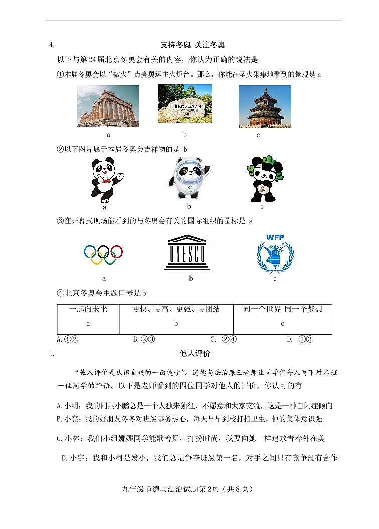 2022年晋中榆次中考第一次模拟【道德与法治】试题及答案02