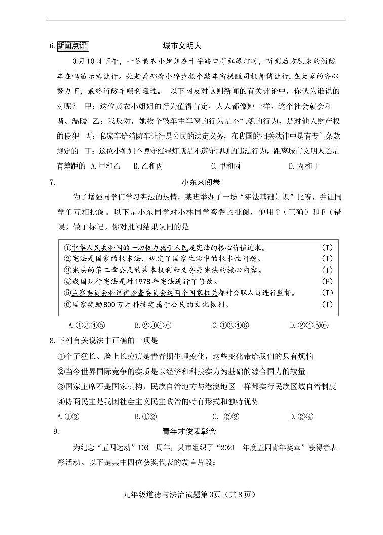 2022年晋中榆次中考第一次模拟【道德与法治】试题及答案03