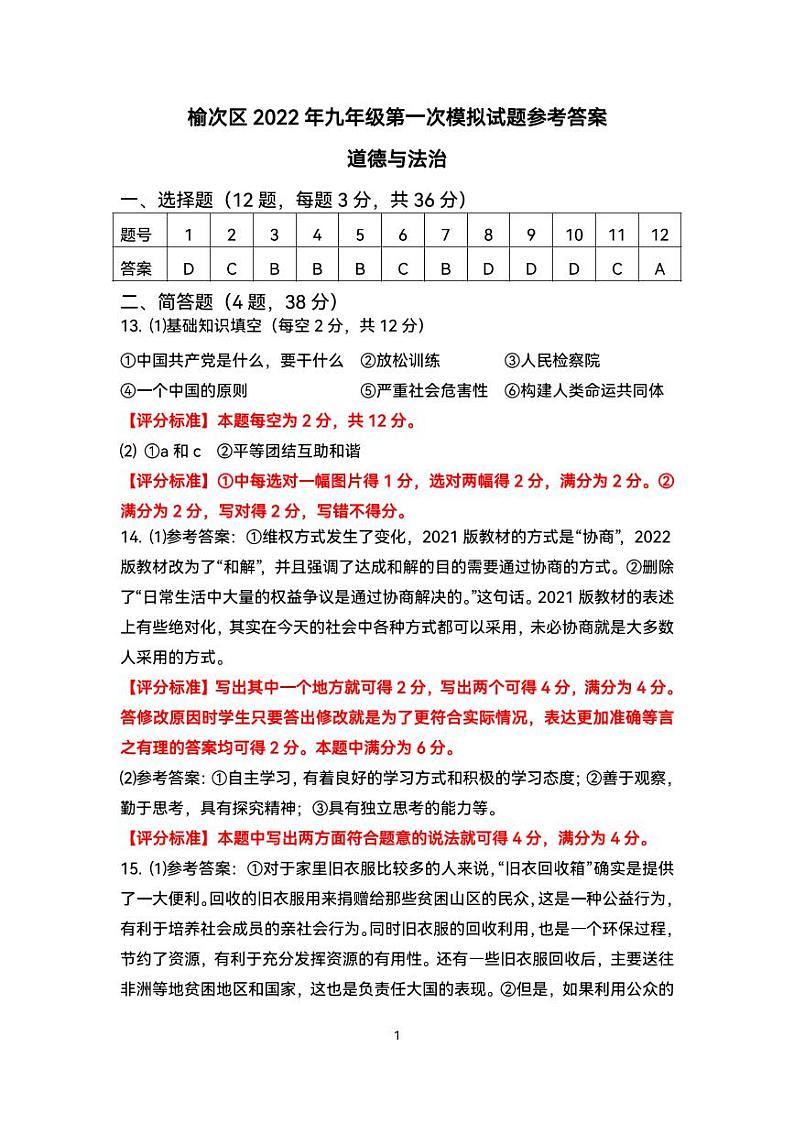 2022年晋中榆次中考第一次模拟【道德与法治】试题及答案01
